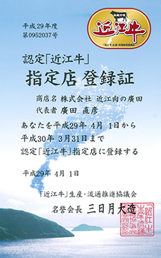 認定「近江牛」指定店登録証