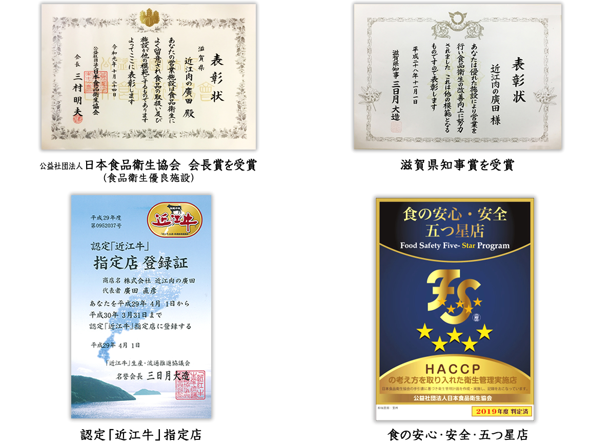 認定「近江牛」指定店登録証／表彰状／食の安心・安全・五つ星店