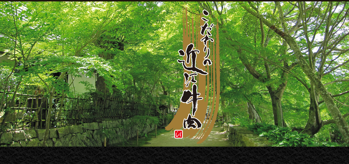 株式会社 近江肉の廣田