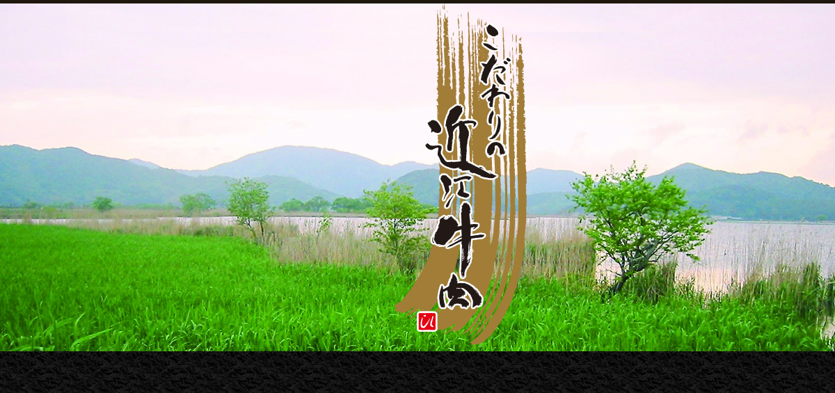 株式会社 近江肉の廣田