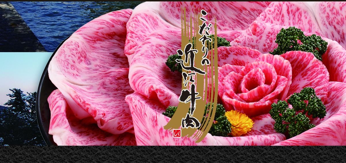 株式会社 近江肉の廣田