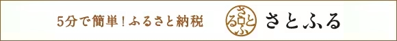 ふるさと納税サイト「さとふる」はこちら